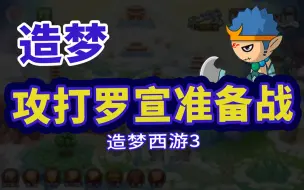 【造梦西游3】攻打罗宣准备战，快来吧我的传说武器 从零开始的造梦西游3 第5期