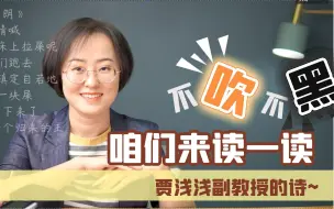 不吹不黑，咱们来读一读贾浅浅副教授的诗