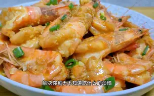 大虾这样做好吃到舔手指，蒜香浓郁，鲜嫩多汁，一人一斤都不够吃