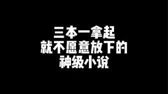 真的神级