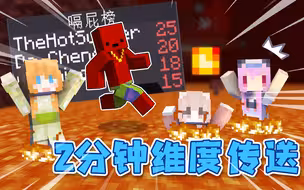 每过2分钟就会随机传送的世界，我们都崩溃了！