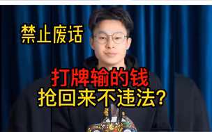 打牌输了，把输的钱抢回来竟然不违法？