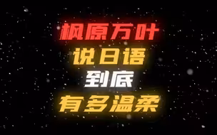 说日语的万叶太温柔啦！