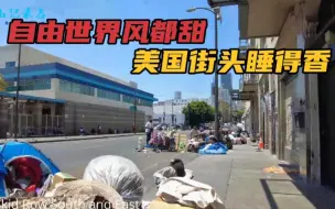 战损版美国街头，想睡哪儿就睡哪儿，就是这么自由！