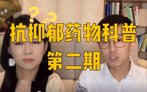抗抑郁药物大揭秘（第二期）： 常见副作用有哪些？吃多了会不会上瘾？