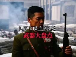 电影《喋血孤城》武器大盘点，八千个虎贲战士阻挡3万日军进攻，誓死保卫常德、与日军血战到底
