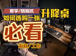 【建议收藏】1000多入手实木电动升降桌❗再也不被坑 必看防踩坑选购指南/韦露姿升降桌/人体工学椅/淘宝宜家电竞椅/乐歌电脑桌搭/爱特屋/618鼠标机械键盘推荐