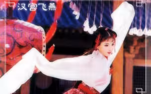 汉宫飞燕_赵飞燕舞蹈剪辑完整版