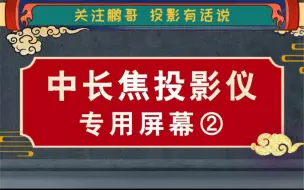 中长焦投影仪幕布如何选择 这期给各位看看上楼没限制预算有限画框软幕