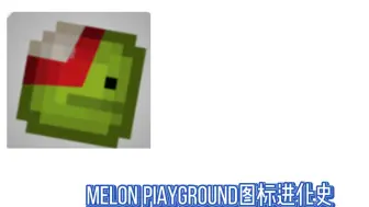 甜瓜游乐场的图标进化史