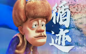 “循 迹 狗 熊 岭”