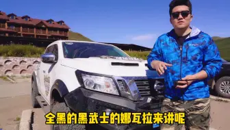 我纳瓦拉就站在你面前，你看看我几分像从前