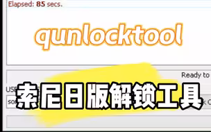 索尼日版解锁bl工具
