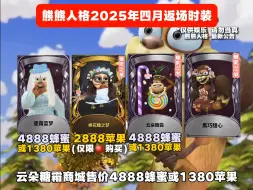 熊熊人格2025年四月返场时装