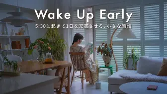 〔自由职业者日常〕AM5:30起床・为了度过充实的一天