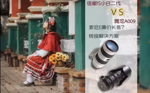 「二三测」佳能IS小白二代 VS 腾龙A009 索尼便宜长焦转接还能选么？--不严谨镜头横评