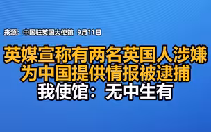 英媒宣称有两名英国人涉嫌为中国提供情报被逮捕，我使馆：无中生有