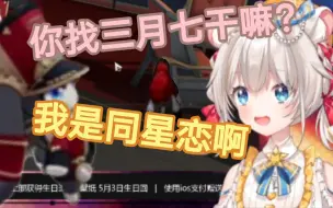 三月七快跑！这里有同星恋啊！