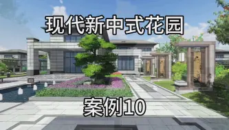 现代新中式花园，中式元素与现代的结合体。