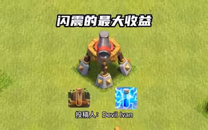 闪震的最大收益（投稿来自大唐 Devil Ivan )