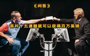 现实中的答题成为百万富翁（真实事件改编）