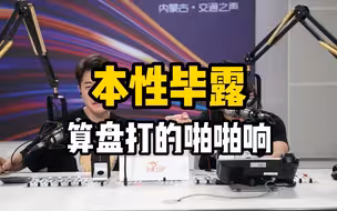 本性毕露，算盘打的啪啪响