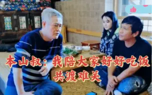 本山叔“特殊时期”破例直播 怕大家寂寞 安慰观众共渡难关 全程幽默轻松可助眠  （视频较长点赞收藏慢慢看）