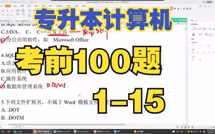 专升本计算机考前100题-1-15