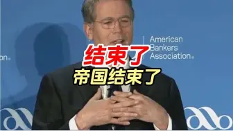 特朗普关税闹剧，中国谈笑破局！美帝霸权结束了！