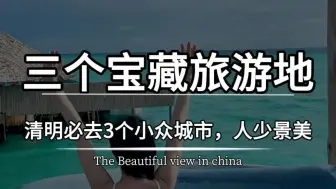 清明必去的三个小众宝藏旅游地，人均八九百，就能让你的视觉、心灵和味蕾都得到极大满足