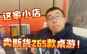 把265款桌游卖断货，盘点这些年顽主微店爆款游戏  | 航仔