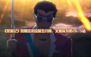 《星游记》风暴法米拉前五分钟，又被称为第26.5战