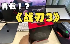 关于我在淘宝买ROG战刃3无线买到假货这件事