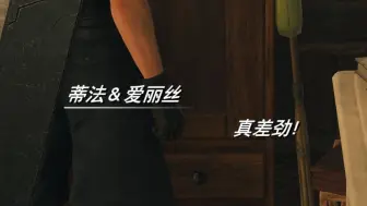 被蒂法和爱丽丝骂了QAQ