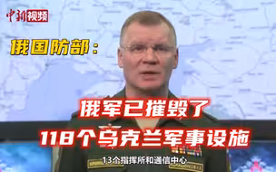 俄国防部：俄军已摧毁了118个乌克兰军事设施