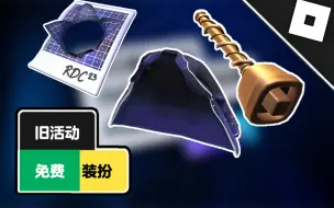 免费不限量装扮人人可得/创作奖2023系列3件饰品/Roblox