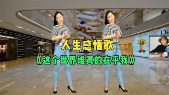 人生感悟歌《这个世界谁会真的在乎我》谁会真的懂我的心酸苦辣