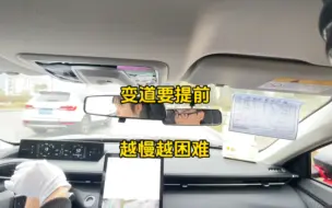 开车遇前方障碍、路口变道时要提前，不要等到绝境车速慢下来了才变，速度越慢越困难！