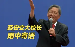 “大胆地前行，就像今天这场风雨一样，来吧，无所谓！”