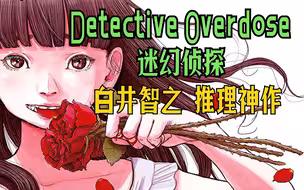 白井智之推理神作《Detective Overdose/迷幻侦探》，致幻剂下的炸裂逻辑流，自制动画，全网最细