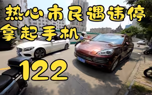 热心市民遇违停，拿起手机122