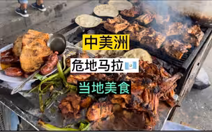 中美洲-危地马拉，偏僻乡村竟然放着中文歌，颜人中龙猪你们火到危地马拉了你们自己都不知道吧？