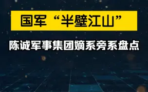陈诚军事集团嫡系、旁系大盘点