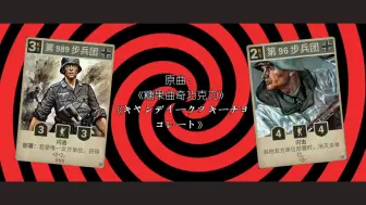 KARDS德美跳费【糖果曲奇巧克力】【KARDS金曲】