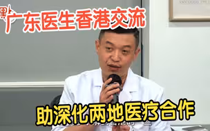 “大湾区医疗人才交流计划”启动近半年  内地医生分享香港公立医院工作体会
