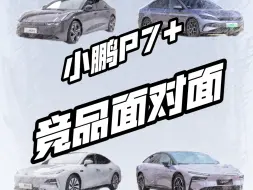小鹏P7+预售 20.98 万！但和这些竞品比真的能打？