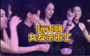 朋友生日~喝的正嗨女友杀过来了😅