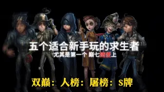 五个适合新手玩的求生者！多加练习，巅七唾手可得