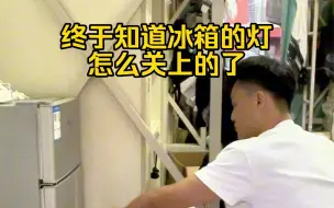 冰箱的灯原来是这样关的