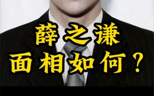 薛之谦面相分析。
